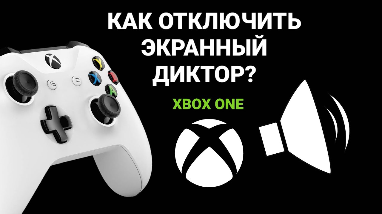 Как отключить иксбокс. Выключить экранный диктор. как выключить экранный диктор. как отключить диктора. как вырубить экранный диктор.