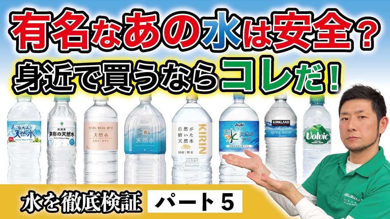 買っては いけない ミネラルウォーター ランキング
