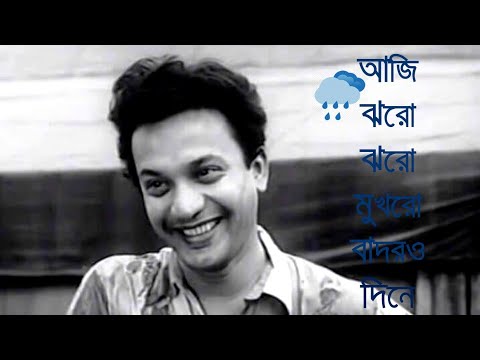 Aji jharo jharo mukhoro        Uttam Kumar  Madhabi Mukherjee  Shankhabela