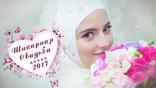 Самая Шикарная Чеченская Свадьба 2017