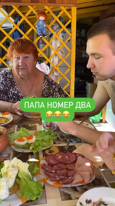 Папа номер два 😂😂😂 - YouTube