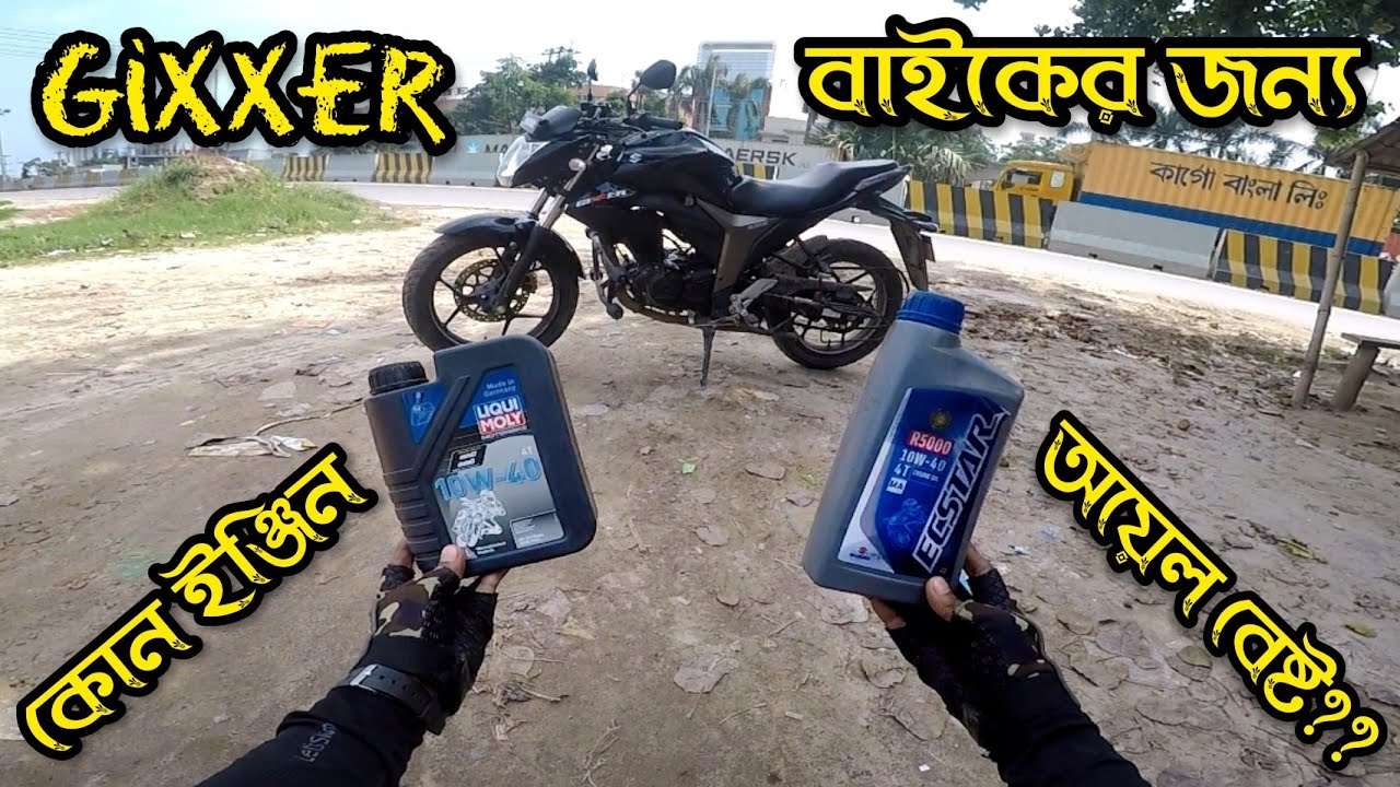জিক্সার বাইকের জন্য সেরা ইঞ্জিন অয়েল Best Engine Oil For Gixxer Bike