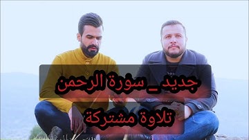 جدید_ سورة الرحمن _ في تلاوة مشتركة بین القارئ راستي عثمان ، القارئ اسامة یعقوب