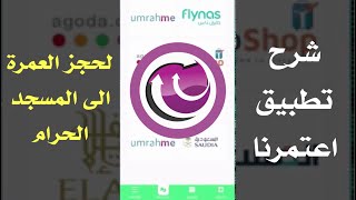 وزارة الحج | طريقة اصدار تصريح العمرة عن طريق تطبيق اعتمرنا |