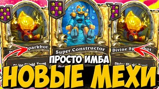 картинка: НОВЫЕ МЕХАНИЗМЫ - ИМБА / ЗОЛОТАЯ КУРИЦА 2 РАЗА БЬЕТ | ПОЛЯ СРАЖЕНИЙ Hearthstone Battlegrounds