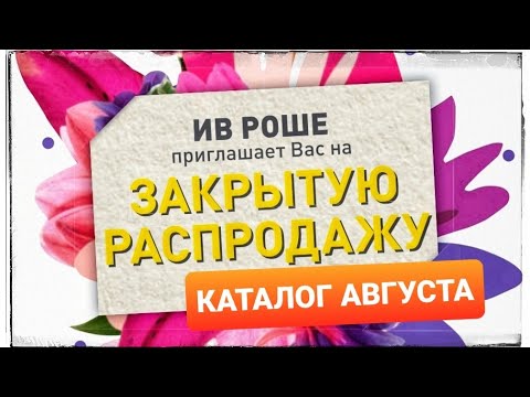 КАТАЛОГ ИВ РОШЕ | АВГУСТ 2022