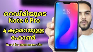 Redmi note 6 pro l ഇത്തവണ അണ്ണന്റെ വരവ് 4 ക്യാമറയും ആയിട്ടു ആണ് l Note 5 pro ഒന്നും അല്ല ഇനി