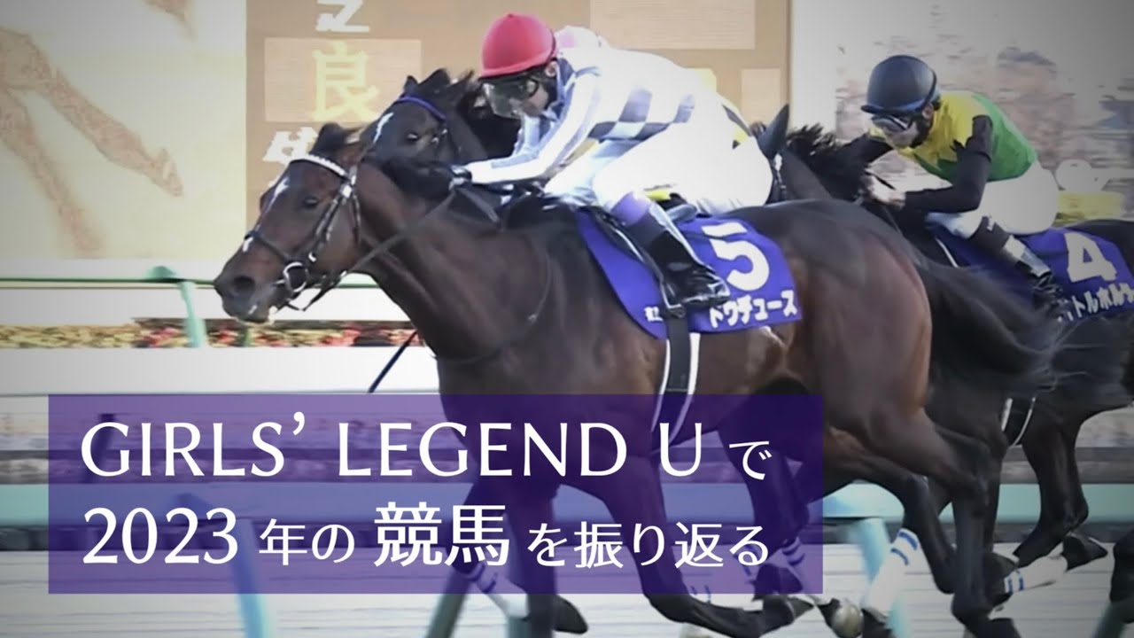 【競馬MAD】GIRLS’ LEGEND Uで2023年の競馬を振り返る