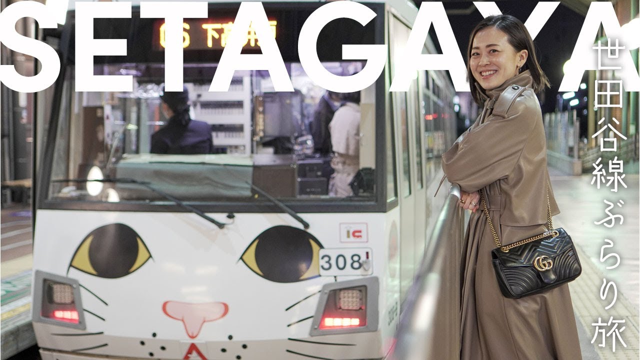 【世田谷線ぶらり旅】春のお出かけにぴったり！1日あっという間の充実な休日 | 豪徳寺 | カフェ巡り | 松陰神社 | ウィンテージ古着 | 食べ歩き♪