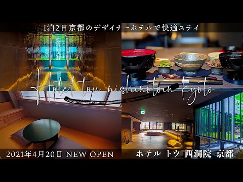 【京都デザイナーズホテル】オシャレだけではない機能性もバッチリ！　庭園を見ながら入れる大浴場や朝粥定食の朝食などデザインだけではない魅力がたくさんｈｏｔｅｌ　ｔｏｕ宿泊記　京都初上陸のカフェも併設