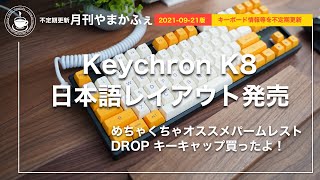 Keychron K8日本語版だと？しかも、バックライトなしバージョンなど、K8情報満載。最後には衝撃の情報も。【やまかふぇ情報】