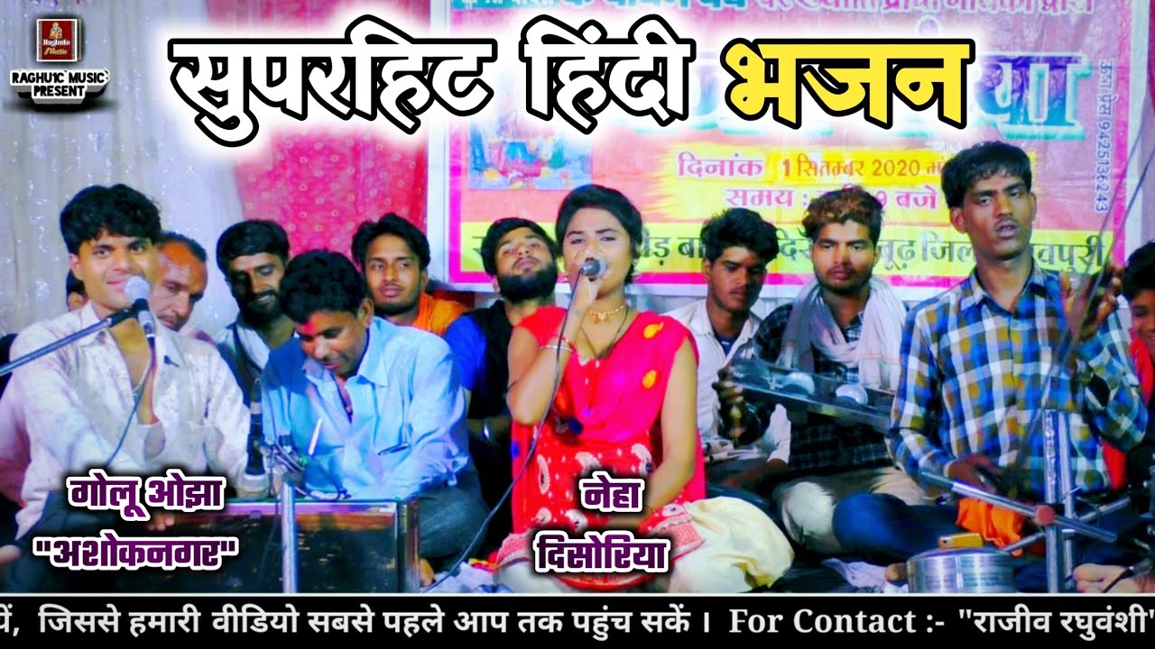 बेहतरीन पेशकश/नेहा दिसोरिया/गोलू ओझा अशोकनगर/भजलो भजलो रे हरि को प्यारो नाम/Best Hindi Bhajan 2021
