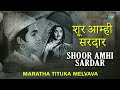 Shoor Amhi Sardar | शूर आम्ही सरदार | Pt. Hridaynath Mangeshkar | मराठी गाणी | Marathi Song Mp3 Song
