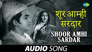 Video voorbeeld van "Shoor Amhi Sardar | शूर आम्ही सरदार | Pt. Hridaynath Mangeshkar | मराठी गाणी | Marathi Song"