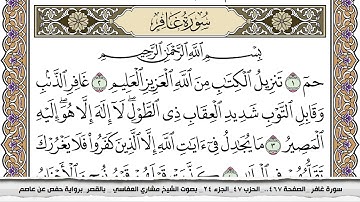 سورة غافر مكتوبة مشاري العفاسي  Surah Ghafer Mishari Al Afasy بالقصر برواية حفص عن عاصم