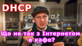 Що не так з Інтернетом в кафе? Розбираємо DHCP