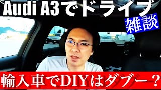 【Audi A3】アウディでドライブ雑談〜輸入車のDIYはダブー！？