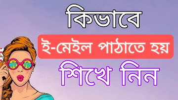 How to send an Email Bangla Tutorial | কিভাবে ইমেইল পাঠাবো | Gmail and Yahoo Bangla Tutorial 2023.