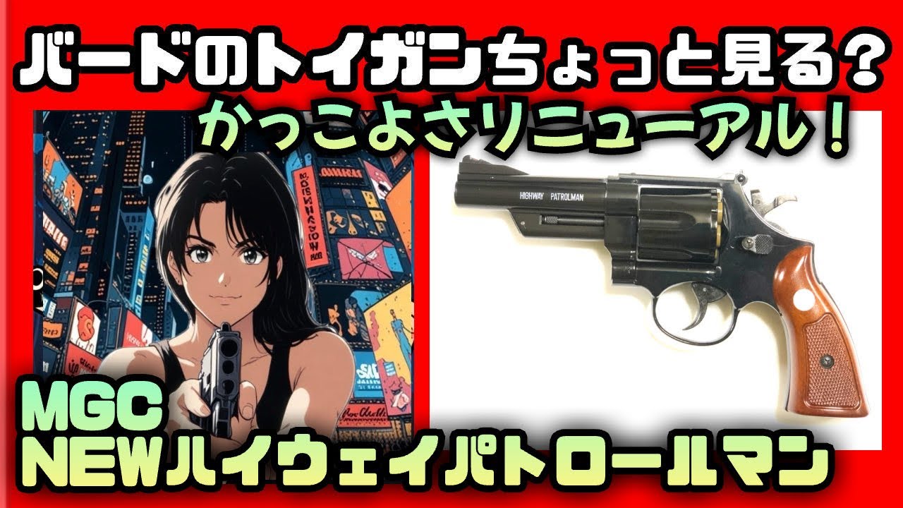 ⭐️MGC NEWハイウェイパトロールマン！かっこよさもリニューアル