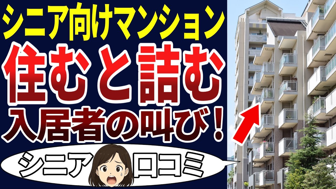 【老後の後悔】老後に安心と思っていたらとんでもないことになった！シニア向けマンションのリアル！シニアの口コミを20個ご紹介します！＜老後・シニアライフ＞