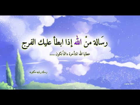 رسالة لك إذا أبطأ عليك الفرج بدون موسيقى رساله اليوم