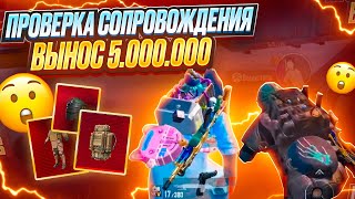 VIP СОПРОВОЖДЕНИЕ 😱 ЗА 350 РУБЛЕЙ 😳😳😳 ОГРОМНЫЙ ВЫНОС 🤯🤯🤯 РОЗЫГРЫШ UC🥳🤩🤪