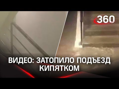 Кипяток затопил подъезд, замкнуло проводку в многоэтажке