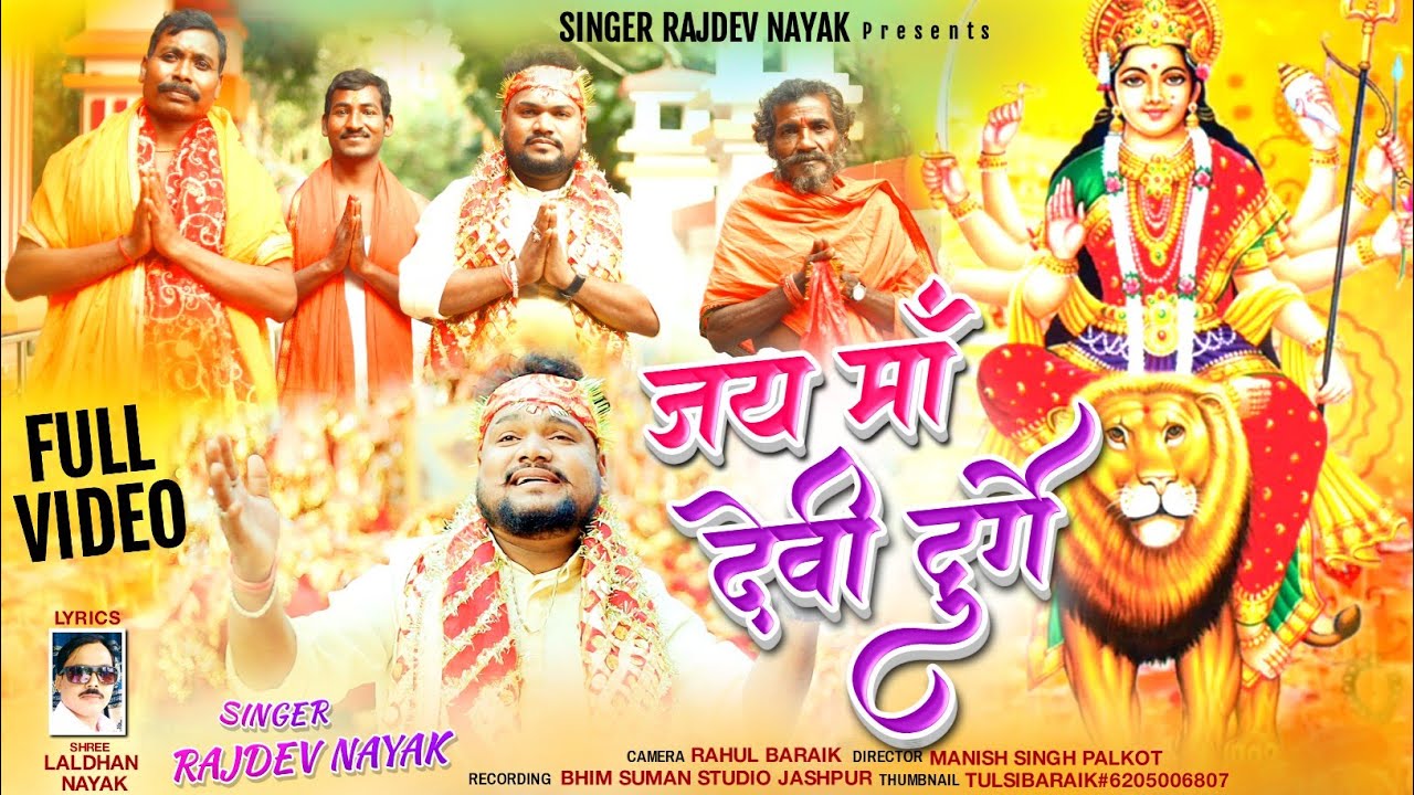 जय मां देवी दुगे singer Rajdev Nayak theth Nagpuri video दुर्गा भजन 2023#