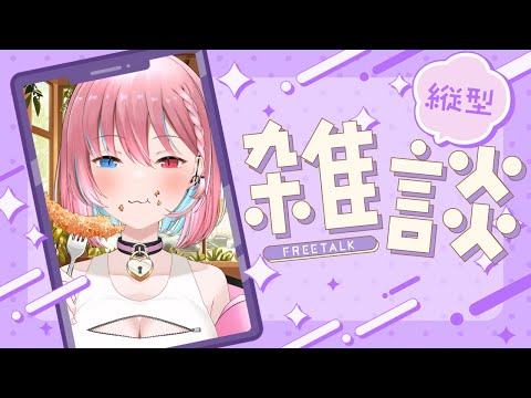 【縦配信雑談】9月の美味しいもの探す会 #shorts