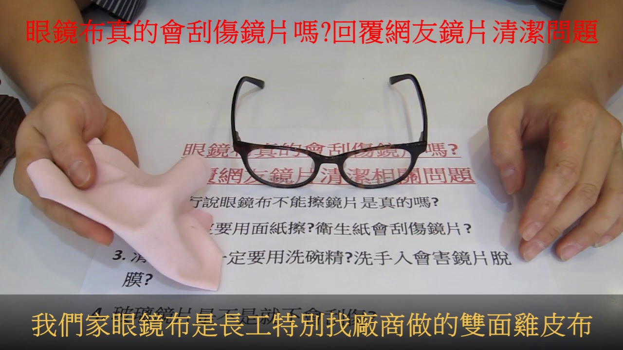 專業知識分享 123 眼鏡布真的會刮傷鏡片嗎回覆網友鏡片清潔相關問題 Youtube