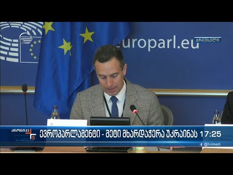 ქრონიკა 17:00 საათზე  - 20 აპრილი, 2022 წელი