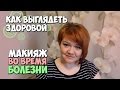 Макияж во время болезни | Как выглядеть здоровой | Маленькие женские штучки