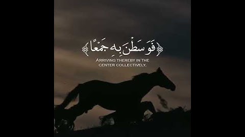 حالات واتس اب دينية قرآن | حالات واتساب | عبدالرحمن مسعد | سورة العاديات