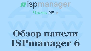 Обзор панели ISPmanager 6