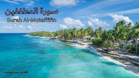 ارح قلبك, سورة المطففين للقارى حمزة بوديب