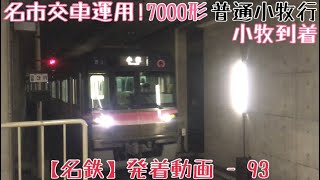 【名鉄】名市交車運用！名市交7000形 普通小牧行 小牧到着