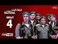 مسلسل فرقة ناجي عطا الله  - الحلقة الرابعة | Nagy Attallah Squad Series - Episode 4
