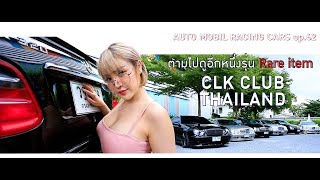 Auto Mobil Racing Cars ep.62: ตามไปดูอีกหนึ่งรุ่น Rare item กับ CLK Club Thailand