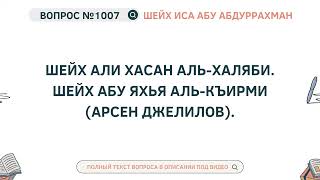 1007. Шейх Али Хасан аль-Халяби. Шейх Абу Яхья аль-Къирми (Арсен Джелилов) || Иса Абу Абдуррахман