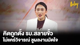 ”แพทองธาร“ ลั่น เพื่อไทยคิดถูก ตั้งรัฐบาลสลายขั้ว เมินวาทะกรรม ให้ผลงานพิสูจน์ | TODAY