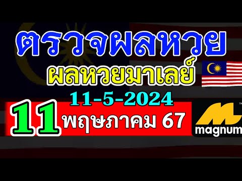 ผลหวยมาเลย์งวดวันที่11พฤษภาคม2567 ผลหวยมาเลย์งวดที่11_5_2024 Magnam4D