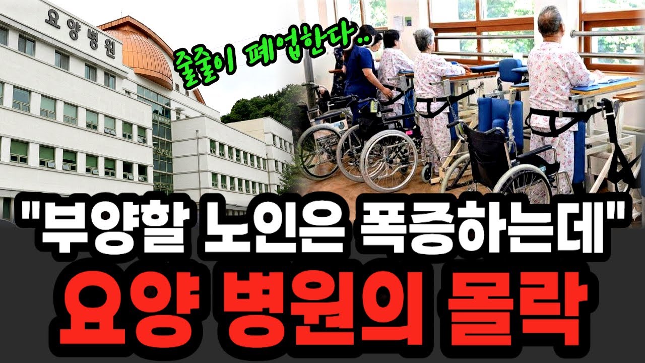 노인은 폭증하는데 요양병원은 왜 폐업할까? 4060 노후가 파괴되는 구조