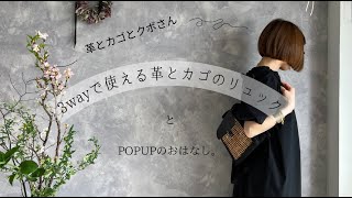革とカゴとクボさん】待望のコラボバッグ発売！！新作はカゴリュック