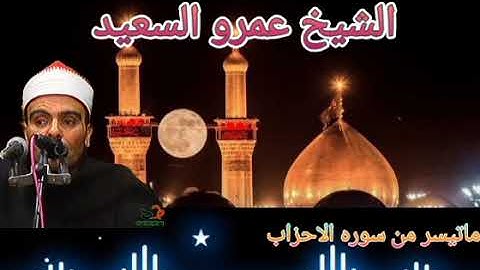 الشيخ عمرو السعيد القارئ بجمهورية مصر العربية ما تيسر من سوره الاحزاب رائع جدا