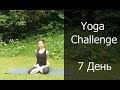 Yoga Challenge 7 День