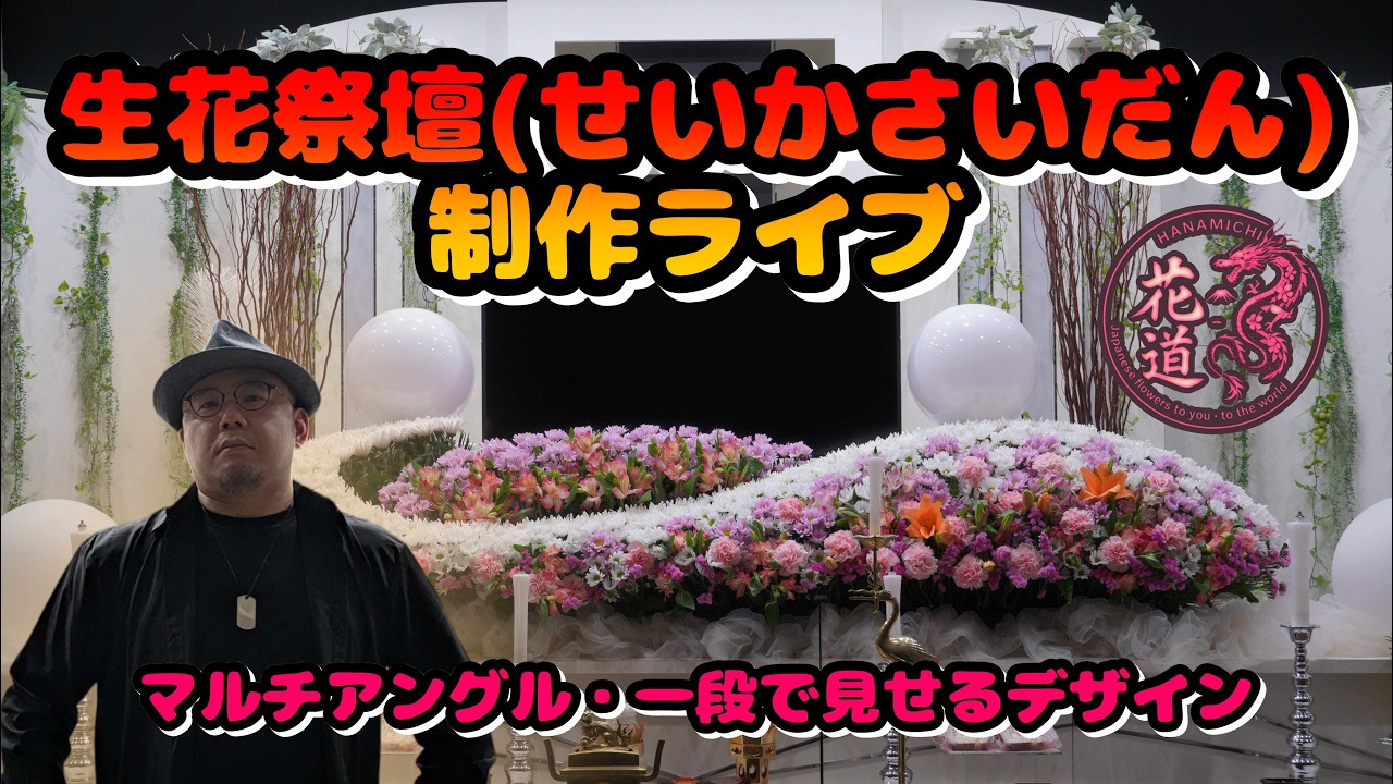 完全ノーカット】プロが教える8尺生花祭壇の作り方｜家族葬向け