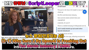 (뉴스영어_인공지능 AI)(2-1) 왜 OpenAI의 Sora 2가 영화 산업을 겁먹게 만들고 있는가 | CNBC