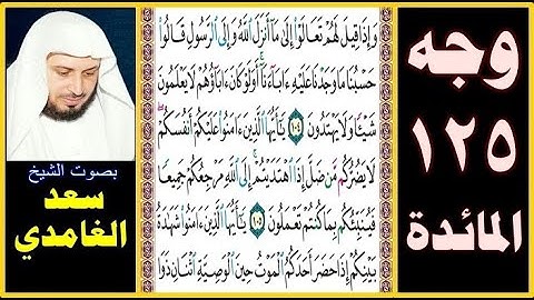 صفحة 125 سورة المائدة ۞سعد الغامدي۞ وإذا قيل لهم تعالوا إلى ما أنزل الله وإلى الرسول قالوا حسبنا ما