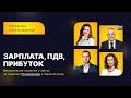 Зарплата, ПДВ, прибуток та подаємо бенефіціарів | Безкоштовна online-конференція