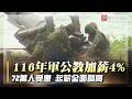 116年軍公教加薪4%拍板！72萬人受惠 起薪、加給全面調升一次看｜#寰宇新聞